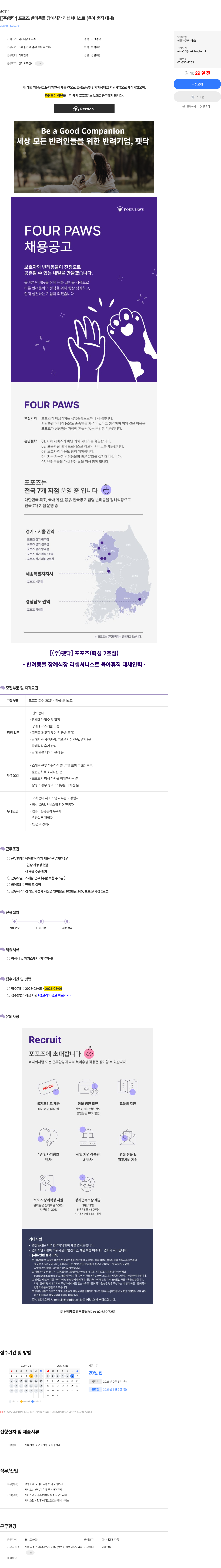 펫닥 [(주)펫닥] 포포즈 반려동물 장례식장 리셉셔니스트 (육아 휴직 대체) 채용공고