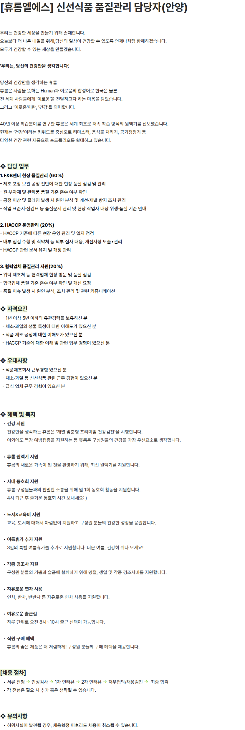 휴롬엘에스 [휴롬엘에스] 신선식품 품질관리 담당자(안양) 채용공고