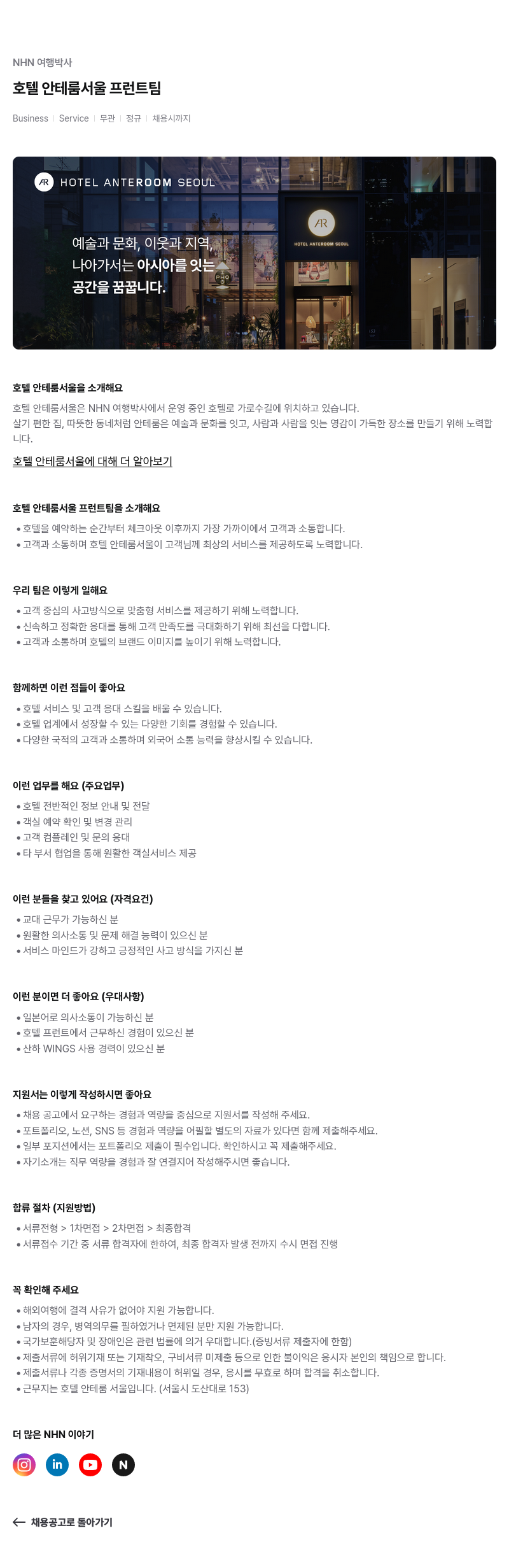 NHN 여행박사 호텔 안테 룸 서울 프런트 팀 채용공고
