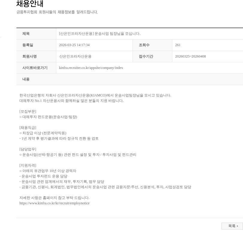 산은인프라자산운용 [산은인프라자산운용] 운송사업 팀장님을 모십니다. 채용공고