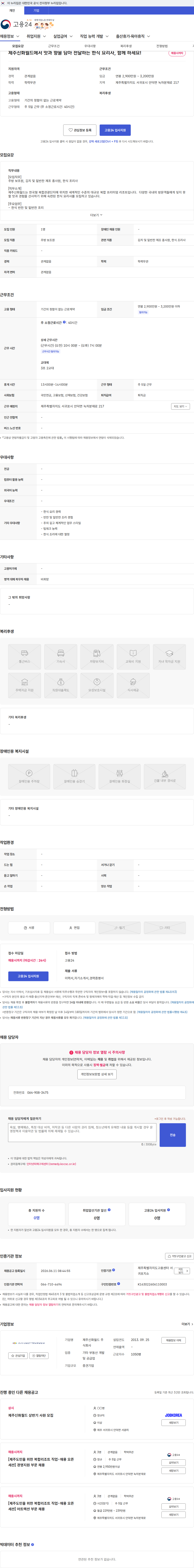 제주신화월드 제주신화월드에서 맛과 향을 담아 전달하는 한식 요리사, 함께 하세요! 채용공고