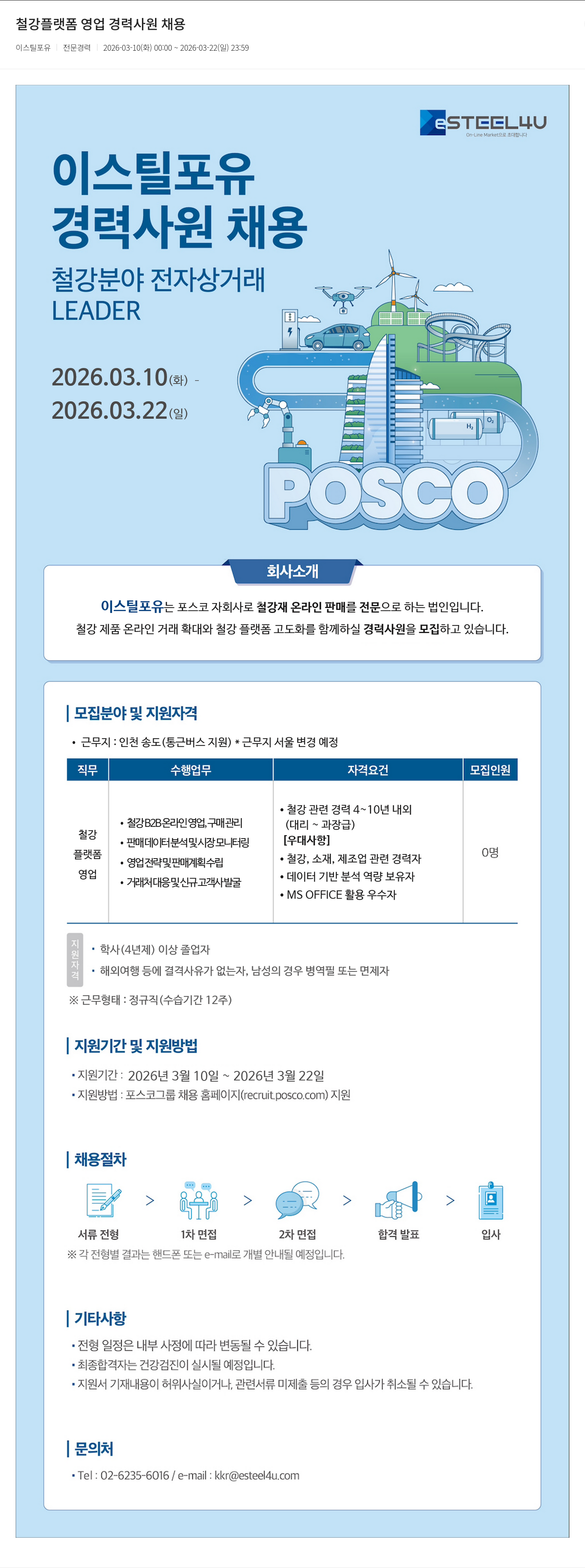 이스틸포유 이스틸포유 철강 플랫폼 영업 경력 사원 채용 채용공고