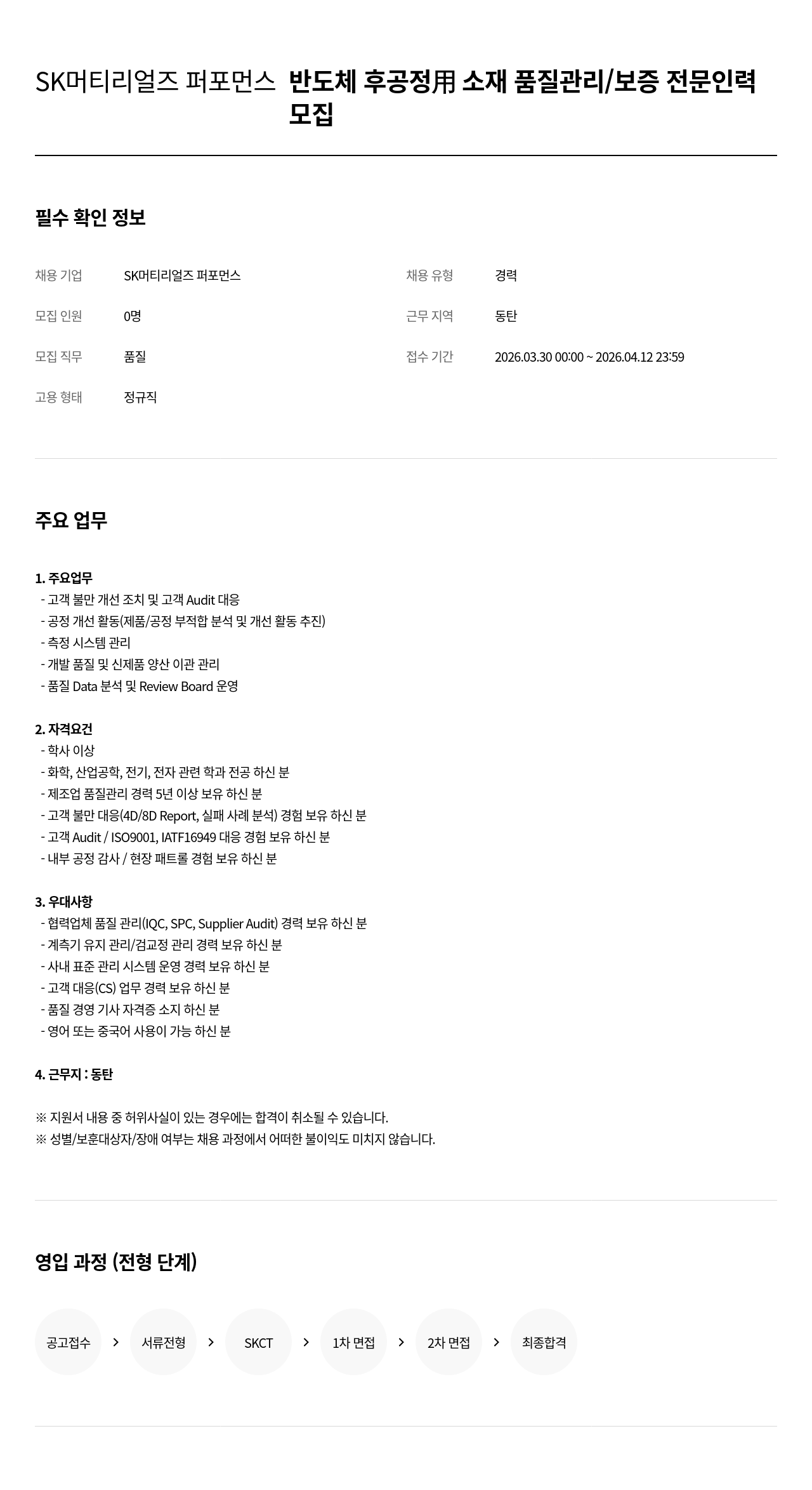 SK머티리얼즈 SK 머티리얼즈 퍼포먼스 반도체 후공정 用 소재 품질 관리 / 보증 전문 인력 모집 채용공고