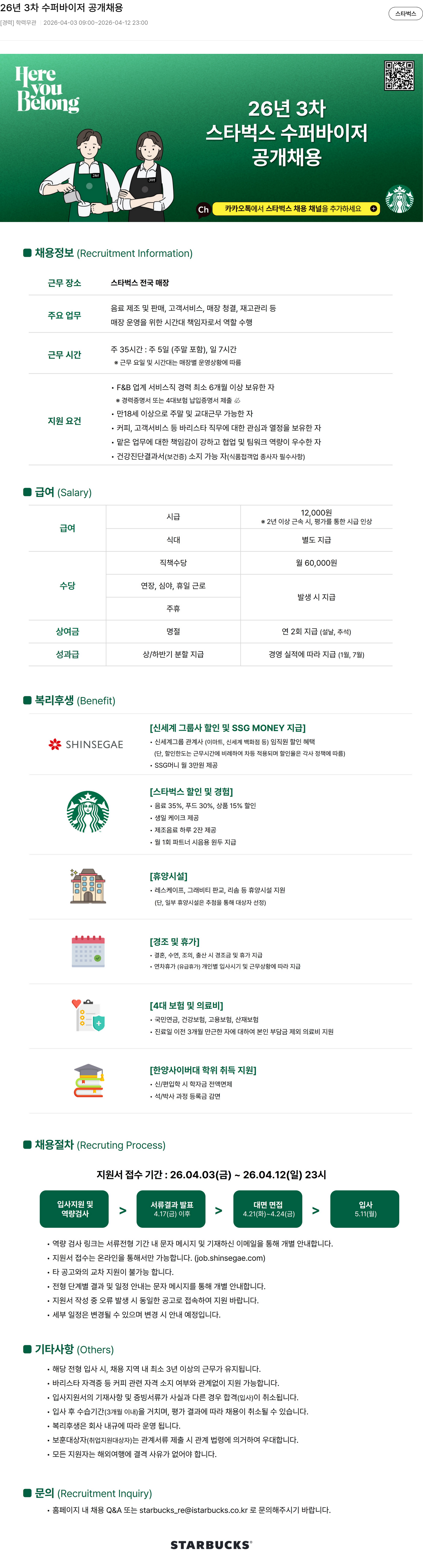 스타벅스 26년 3차 스타벅스 수퍼바이저 공개 채용 채용공고