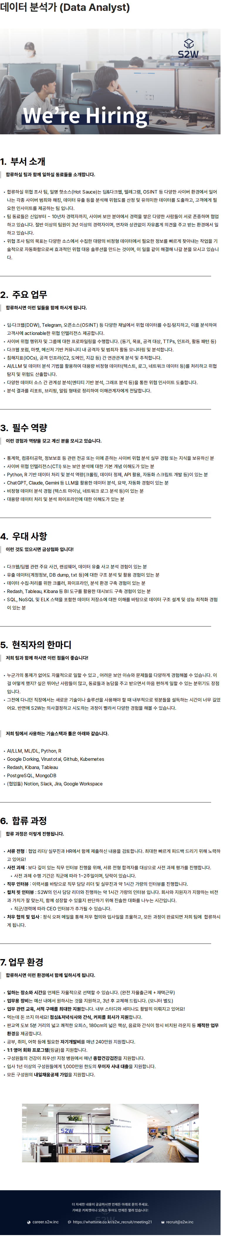 에스투더블유 S2W 데이터 분석가 (Data Analyst / CTI) 채용 채용공고