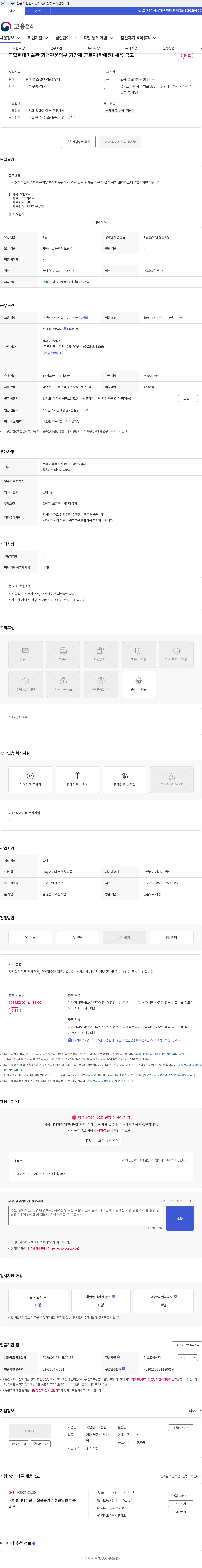 국립현대미술관 국립현대미술관 과천관운영부 기간제 근로자(학예원) 채용 공고 채용공고