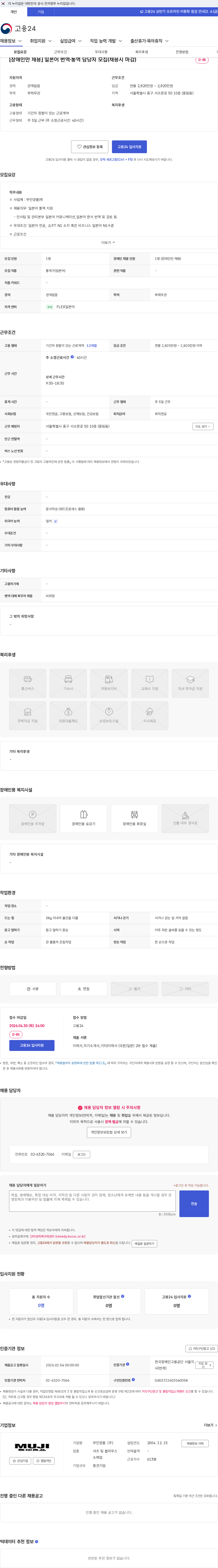 무인양품 [장애인만 채용] 일본어 번역·통역 담당자 모집(채용시 마감) 채용공고