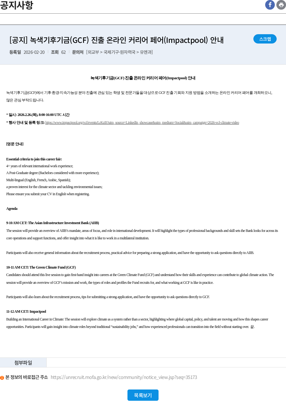 녹색기후기금 [공지] 녹색기후기금(GCF) 진출 온라인 커리어 페어(Impactpool) 안내 채용공고