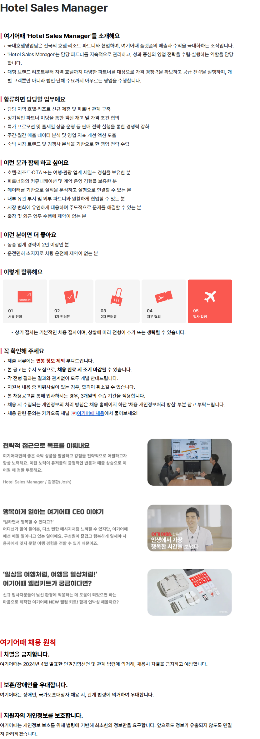 여기어때컴퍼니 여기어때 Hotel Sales Manager 채용 채용공고