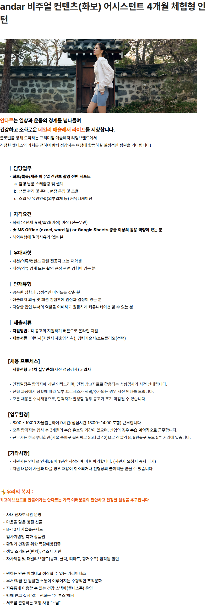 안다르 비주얼 컨텐츠(화보) 어시스턴트 4개월 체험형 인턴 채용공고