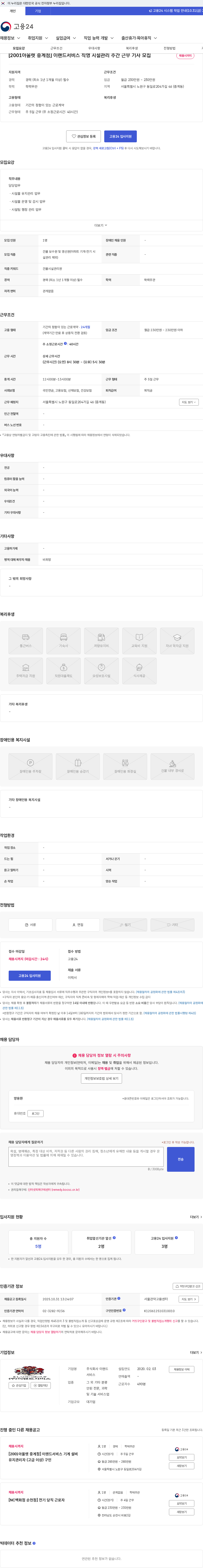 이랜드서비스 [2001아울렛 중계점] 이랜드서비스 직영 시설관리 주간 근무 기사 모집 채용공고