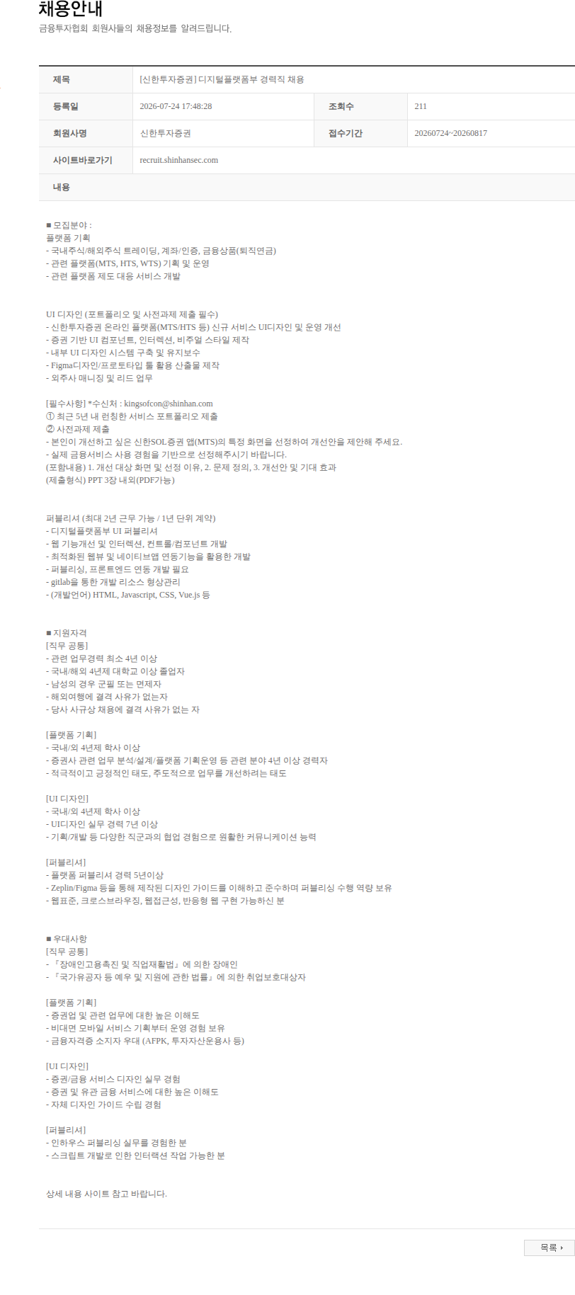 신한투자증권 [신한투자증권] 디지털플랫폼부 경력직 채용 채용공고