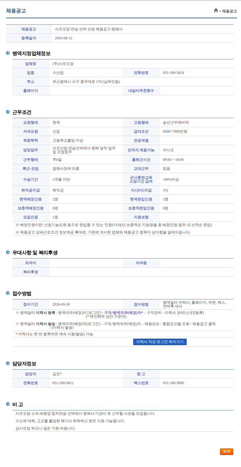 사조오양 사조오양 연승 선박 선원 채용공고-항해사 채용공고