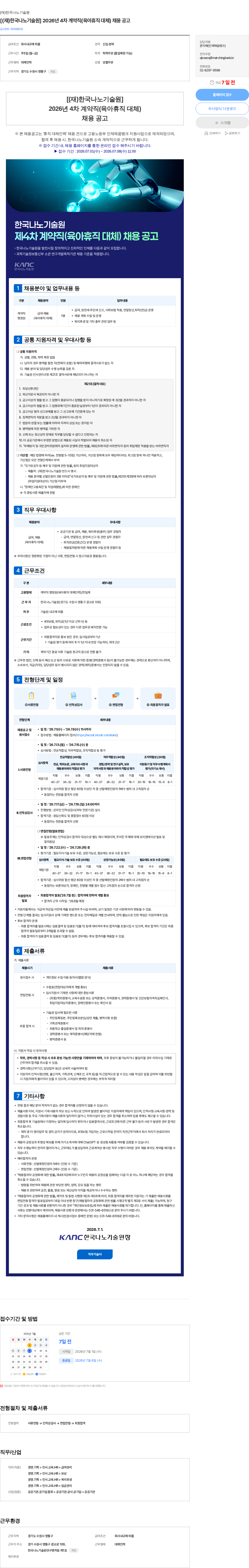 한국나노기술원 [(재)한국나노기술원] 2026년 4차 계약직(육아휴직 대체) 채용 공고 채용공고