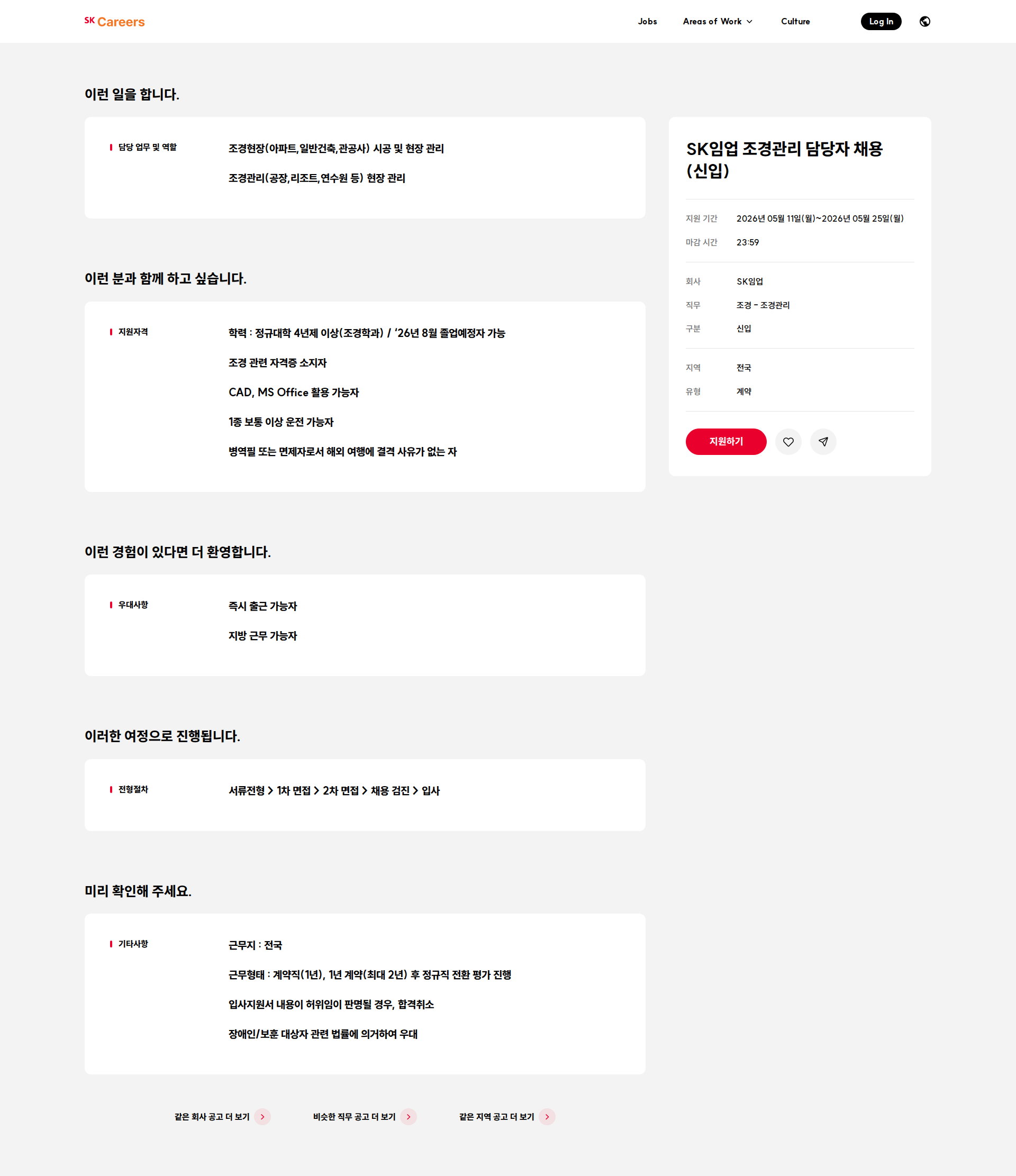 SK임업 SK임업 조경관리 담당자 채용(신입) 채용공고