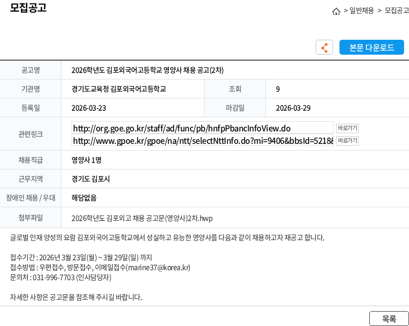 경기도교육청김포외국어고등학교 2026학년도 김포외국어고등학교 영양사 채용 공고(2차) 채용공고