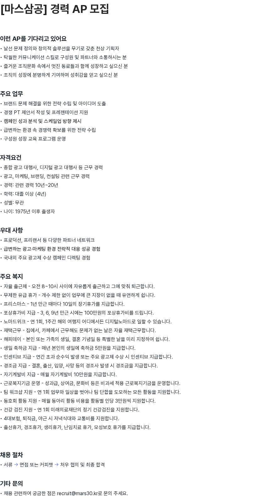 마스삼공(MARS30 Corp.) [마스삼공] 경력 AP 모집 채용공고