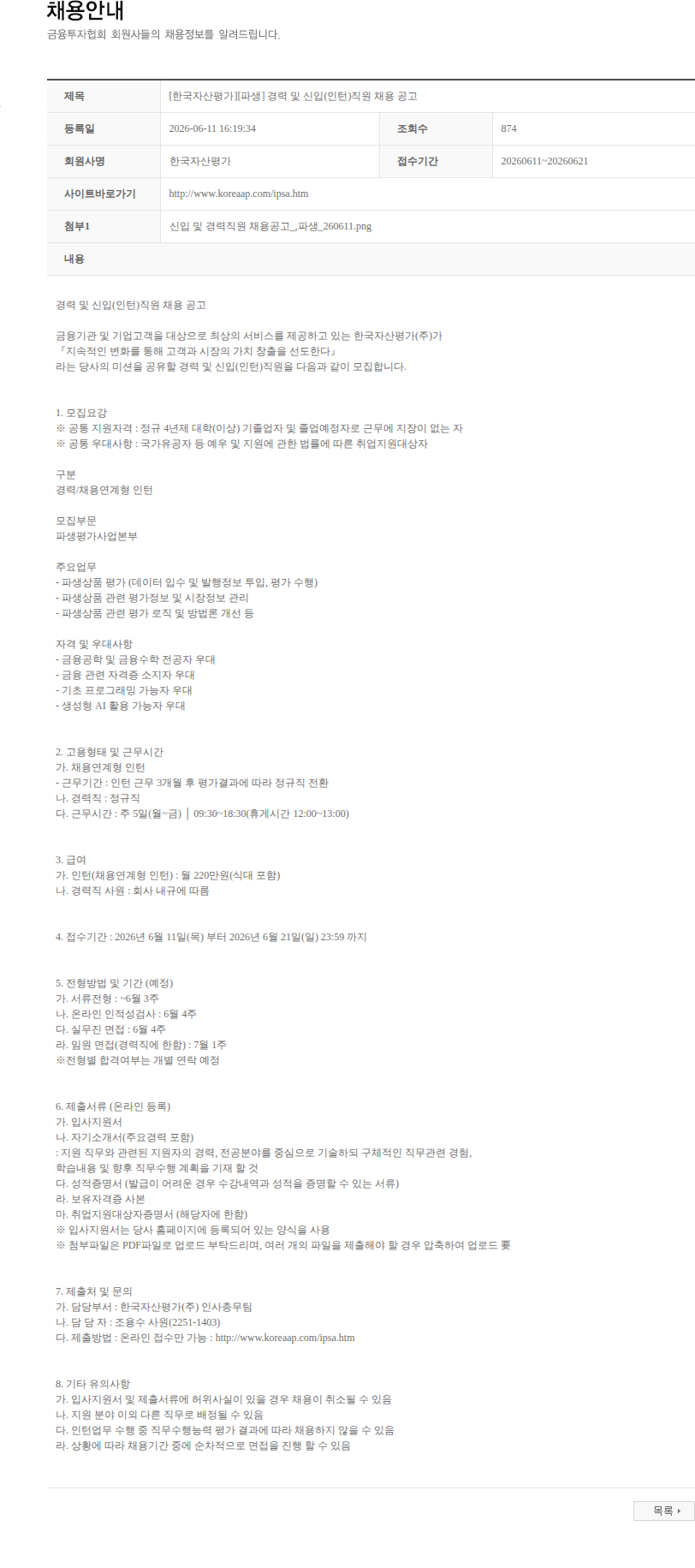 한국자산평가 [한국자산평가][파생] 경력 및 신입(인턴)직원 채용 공고 채용공고