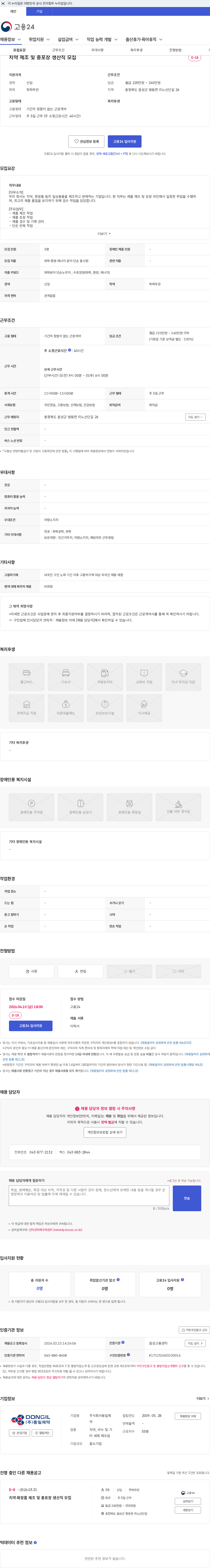 동일제약 치약 제조 및 충포장 생산직 모집 채용공고