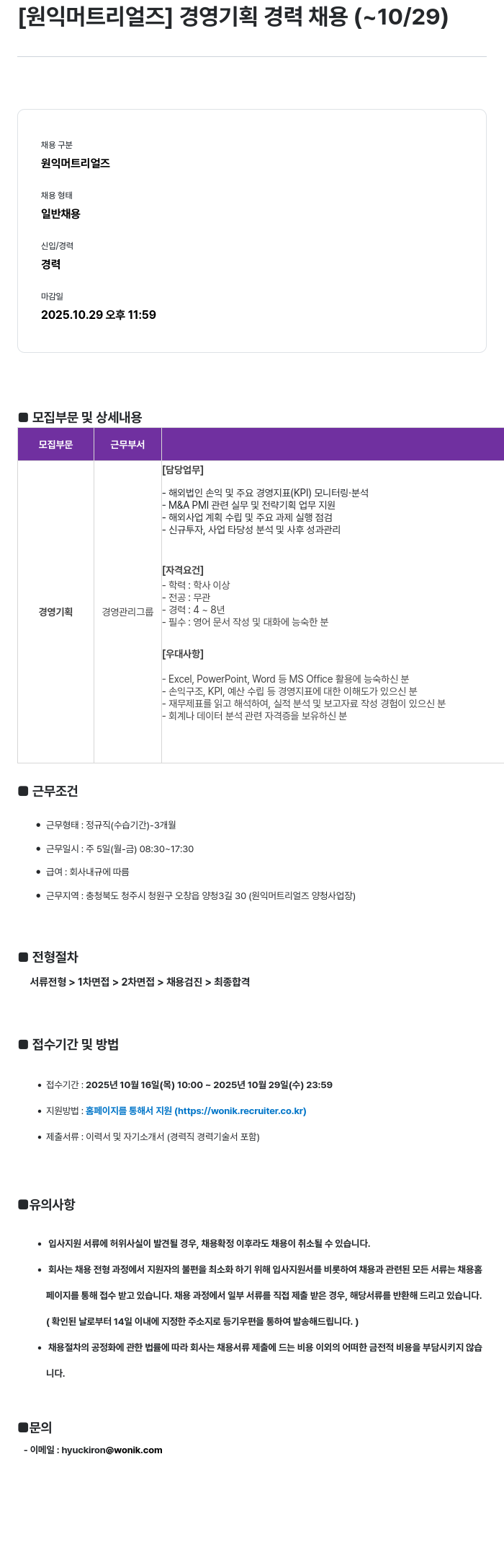 원익머트리얼즈 경영 기획 경력 채용 채용공고