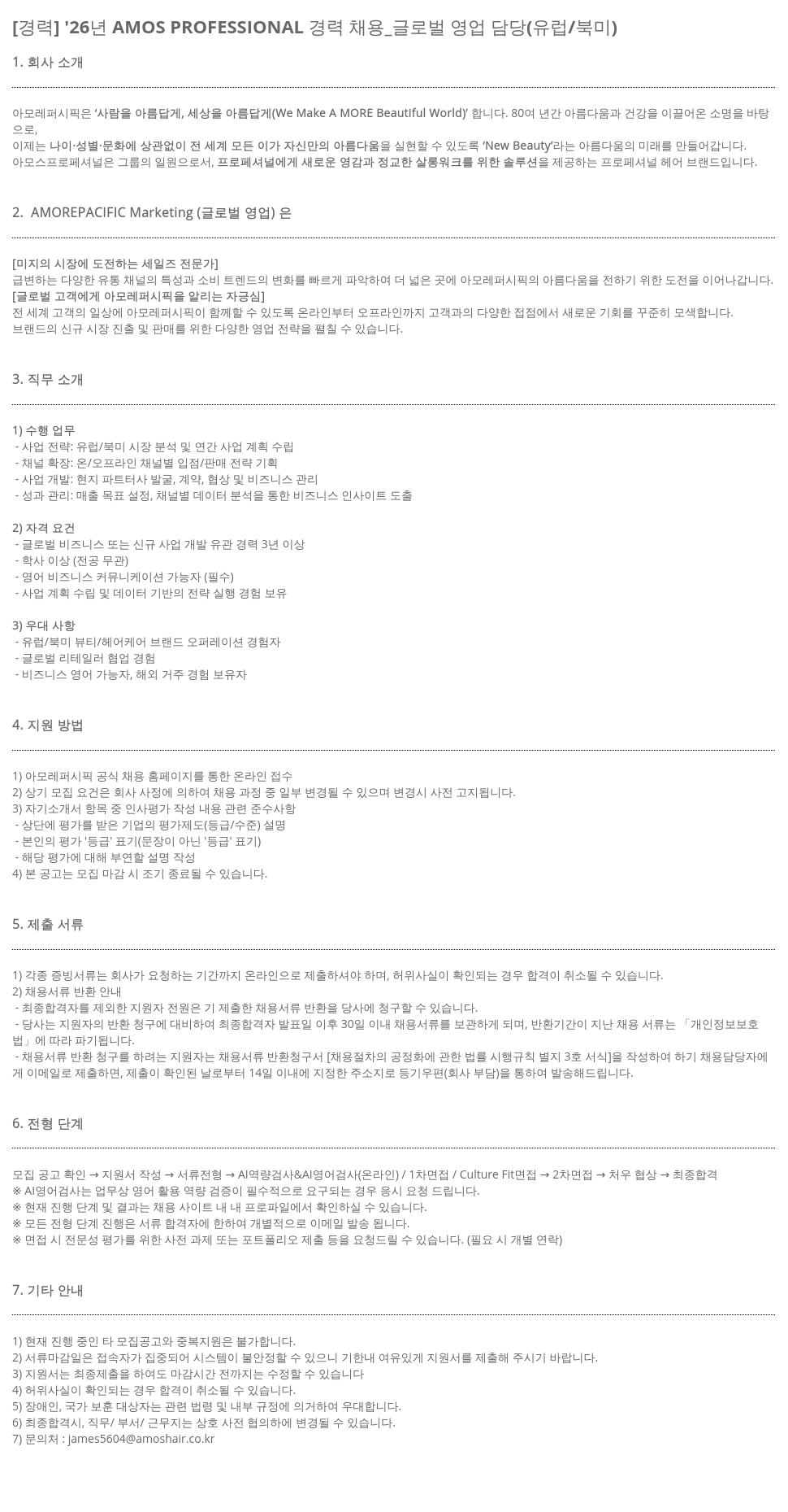 아모레퍼시픽 [경력] '26년 AMOS PROFESSIONAL 경력 채용 _ 글로벌 영업 담당 (유럽/북미) 채용공고