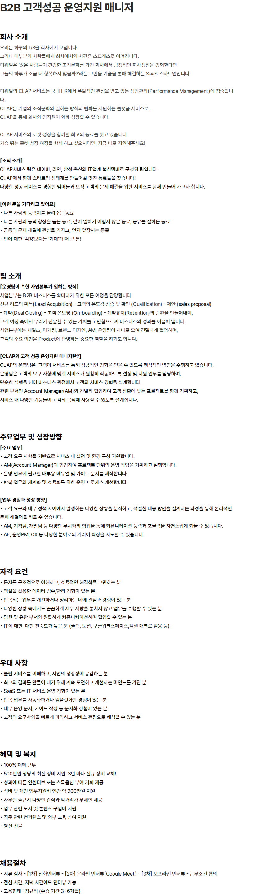 디웨일 B2B 고객성공 운영지원 매니저 채용공고