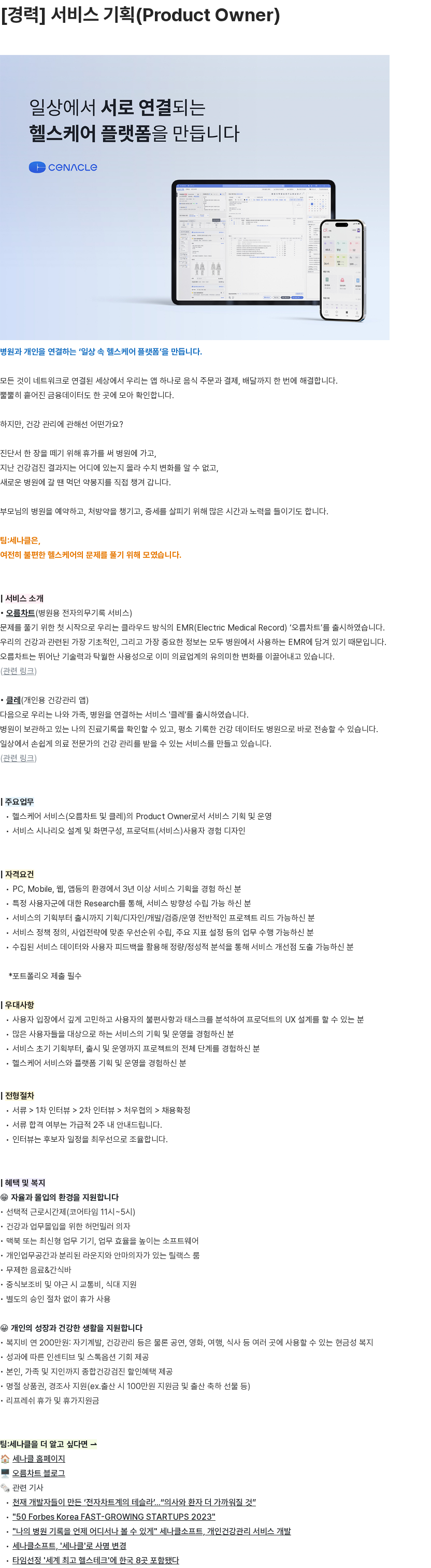 세나클 서비스 기획(Product Owner) 채용공고