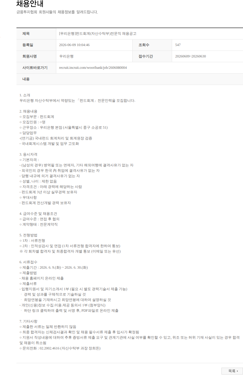 우리은행 [우리은행]펀드회계(자산수탁부)전문직 채용공고 채용공고
