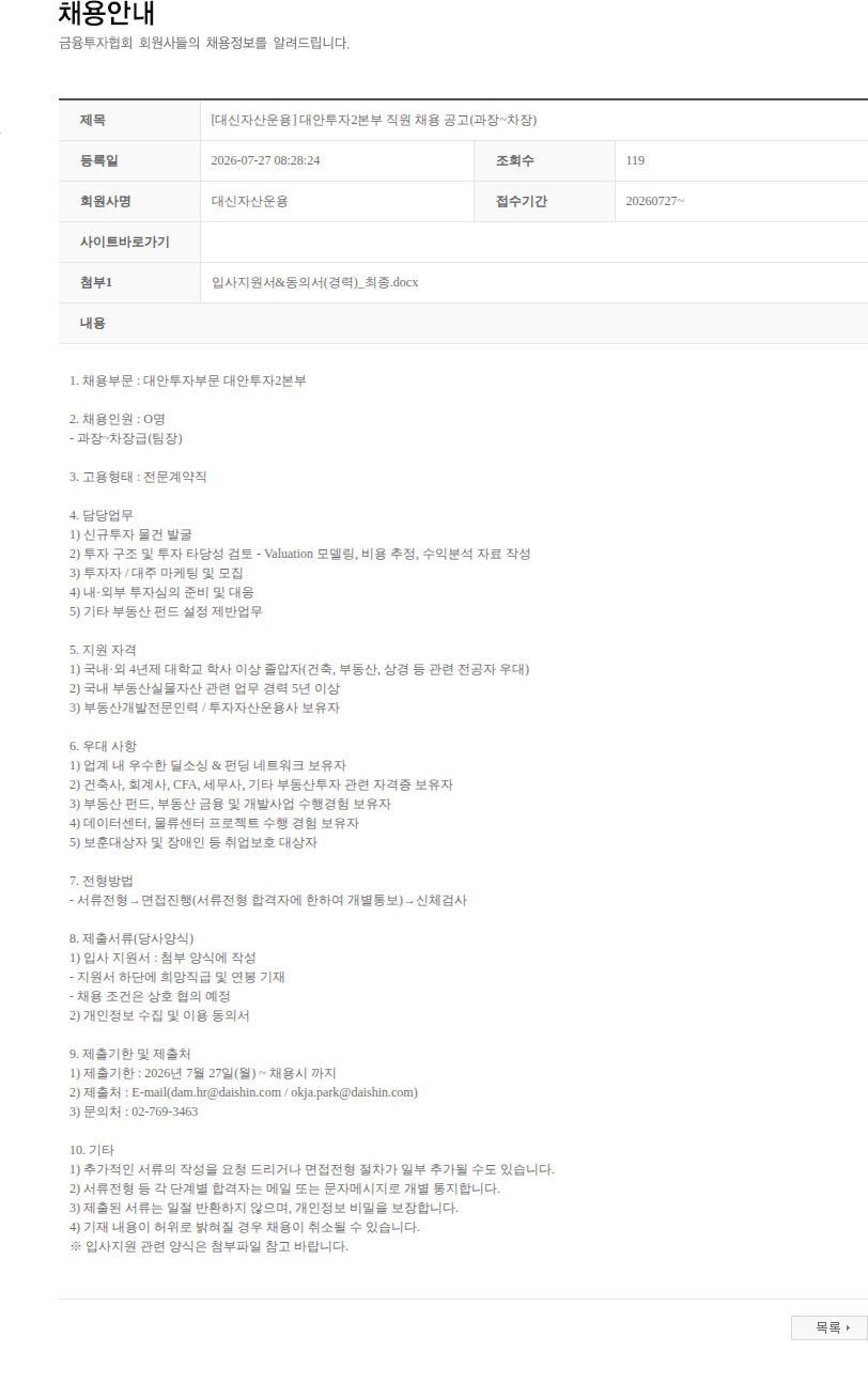 대신자산운용 [대신자산운용] 대안투자2본부 직원 채용 공고(과장~차장) 채용공고