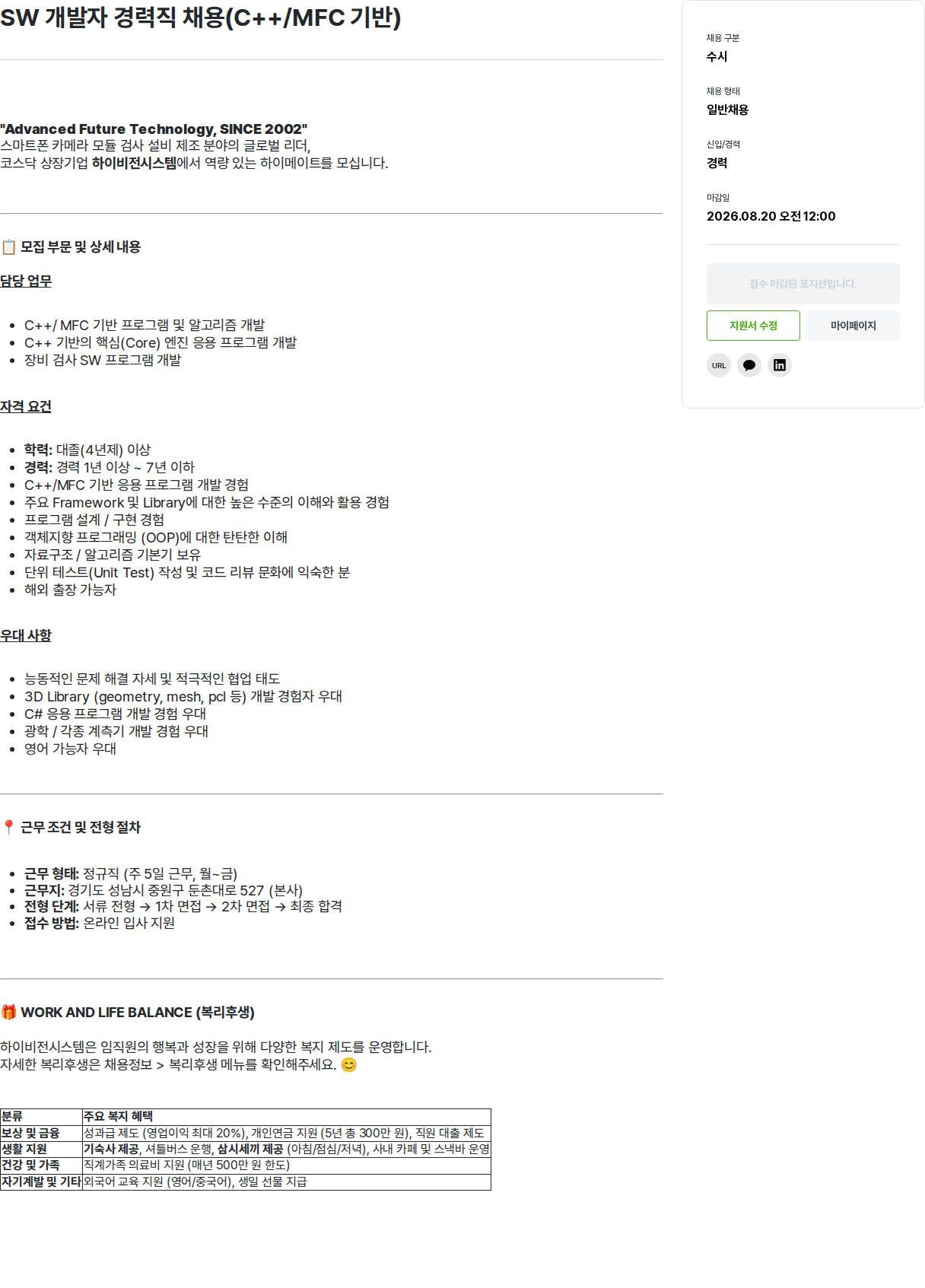 하이비젼시스템 SW 개발자 경력직 채용(C++/MFC 기반) 채용공고