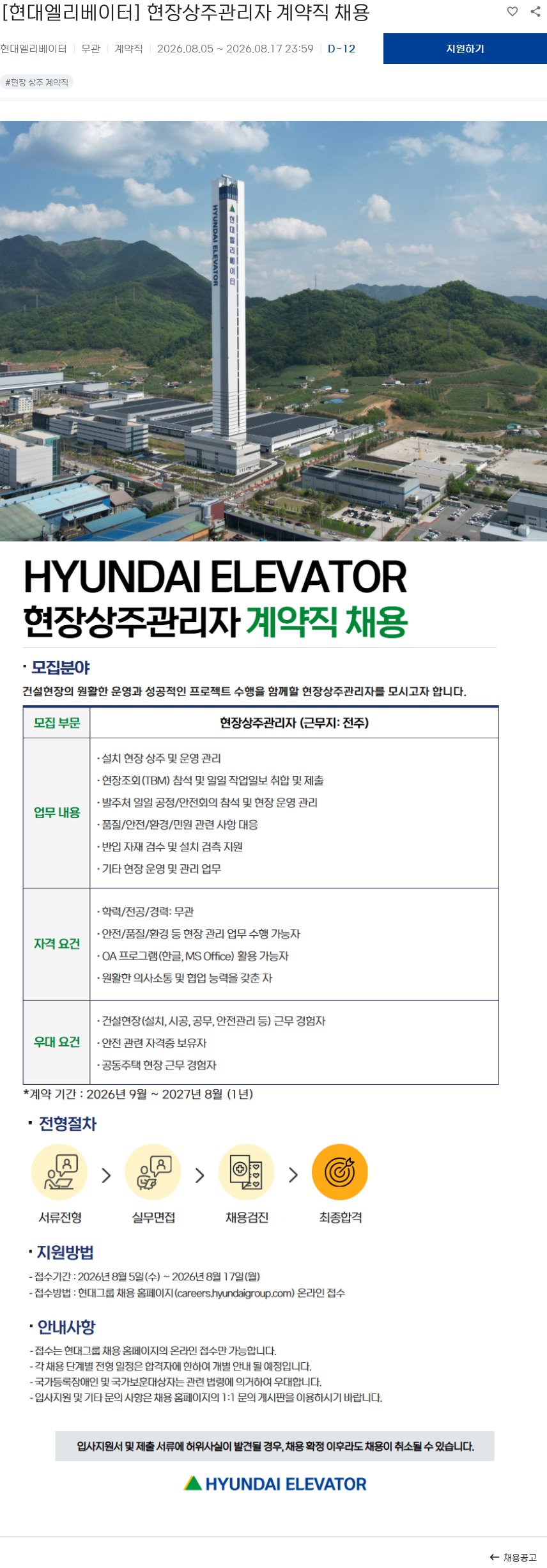 현대엘리베이터 [현대엘리베이터] 현장상주관리자 계약직 채용 채용공고