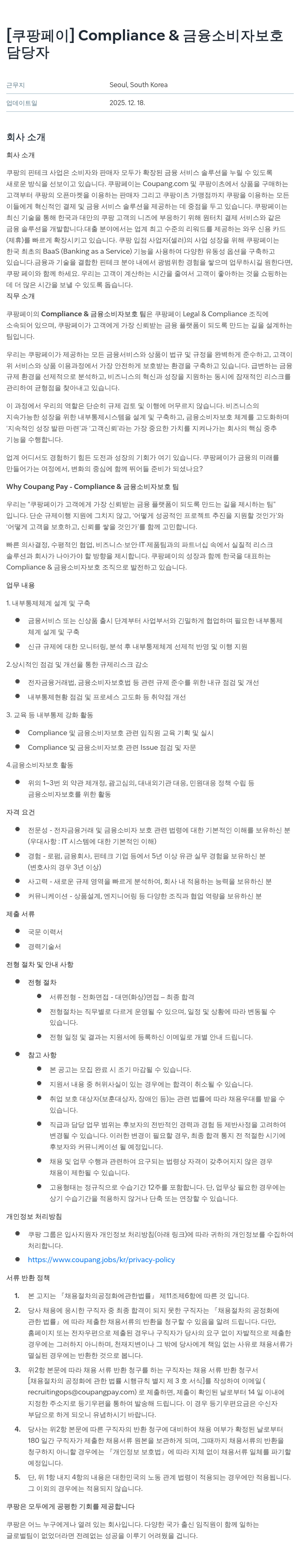 쿠팡페이 Compliance & 금융 소비자 보호 담당자 채용공고