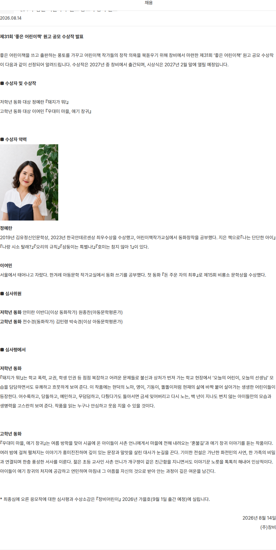 창비 제31회 좋은 어린이책 원고 공모 수상작 발표 채용공고