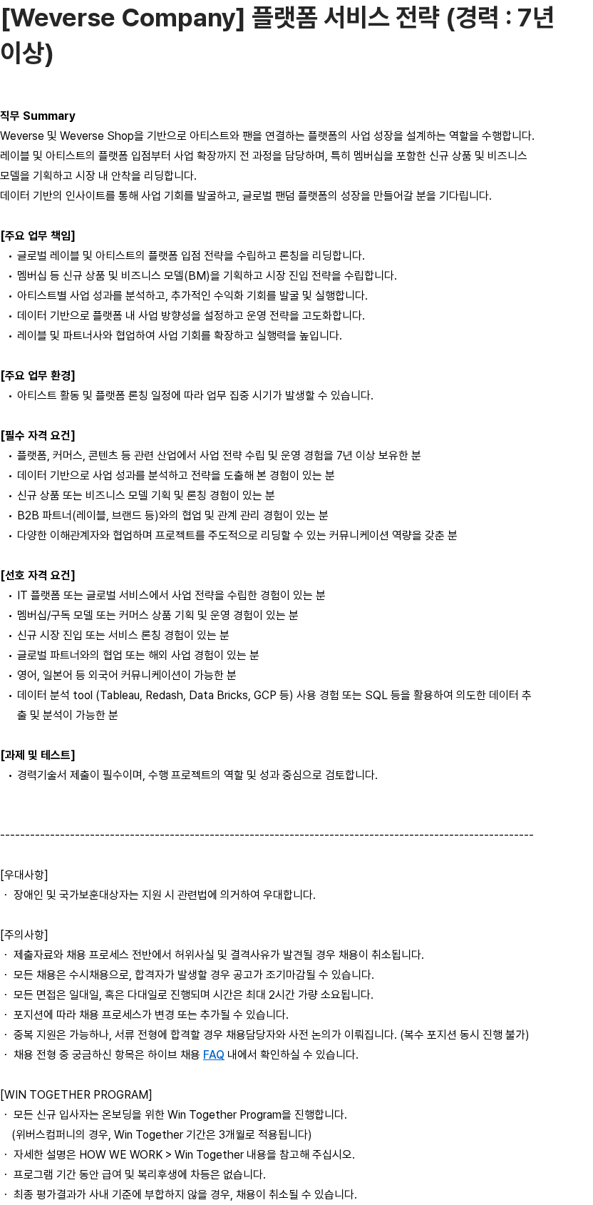 하이브 [Weverse Company] 플랫폼 서비스 전략 (경력 : 7년 이상) 채용공고