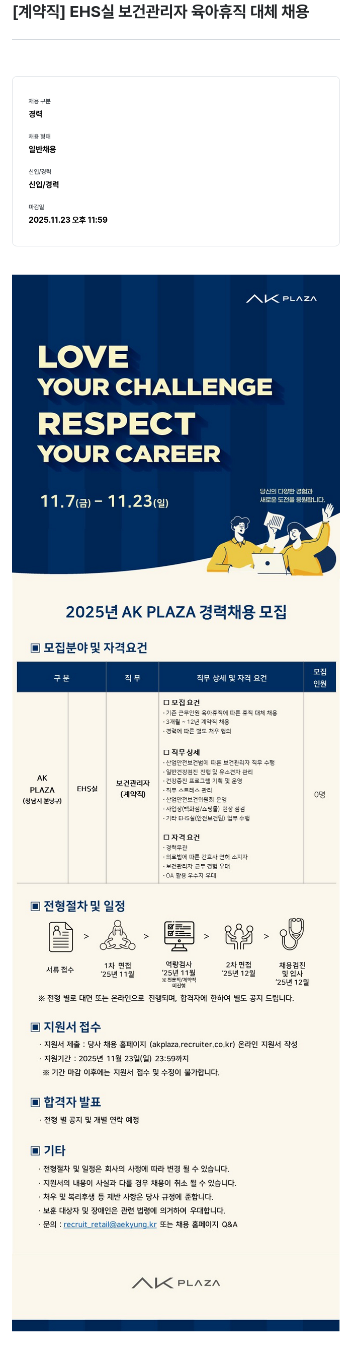 AKPLAZA [ 계약직 ] EHS 실 보건 관리자 육아 휴직 대체 채용 채용공고