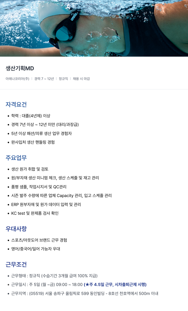 아레나코리아 아레나 코리아 생산 기획 MD 채용 채용공고