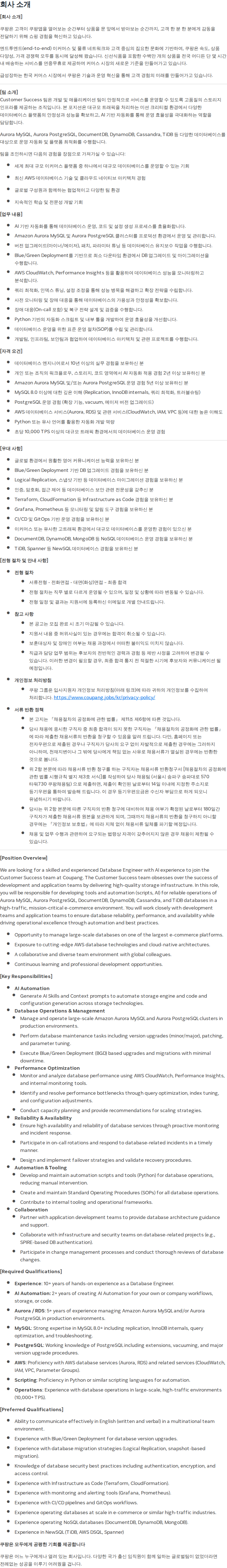 쿠팡 Staff Database Engineer (Customer Success) 채용공고