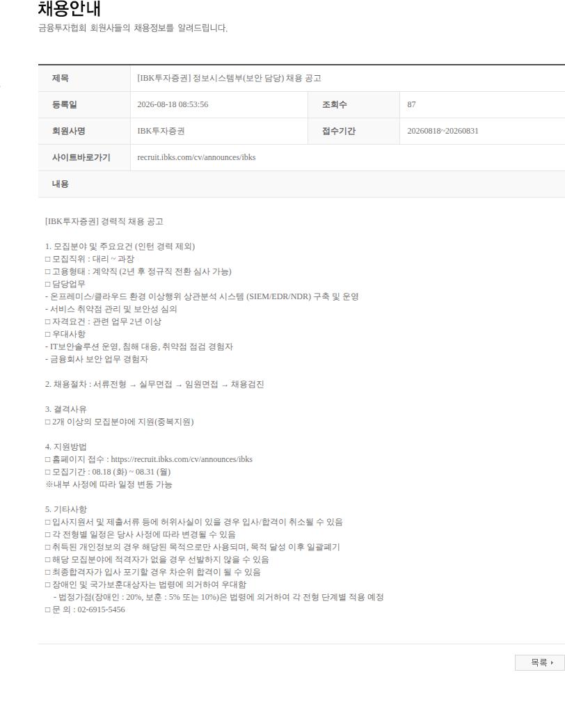 IBK투자증권 [IBK투자증권] 정보시스템부(보안 담당) 채용 공고 채용공고
