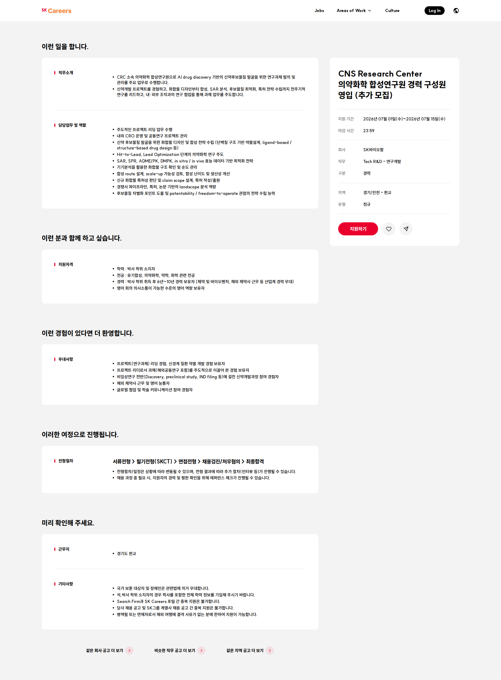 SK바이오팜 CNS Research Center 의약화학 합성연구원 경력 구성원 영입 (추가 모집) 채용공고