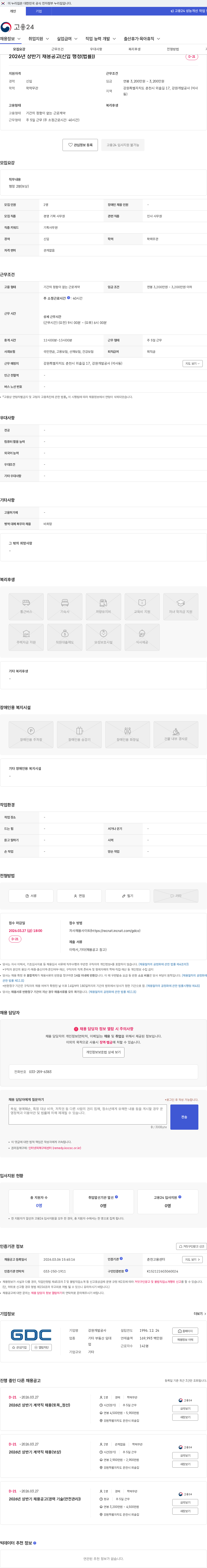 강원개발공사 2026년 상반기 채용공고(신입 행정(법률)) 채용공고