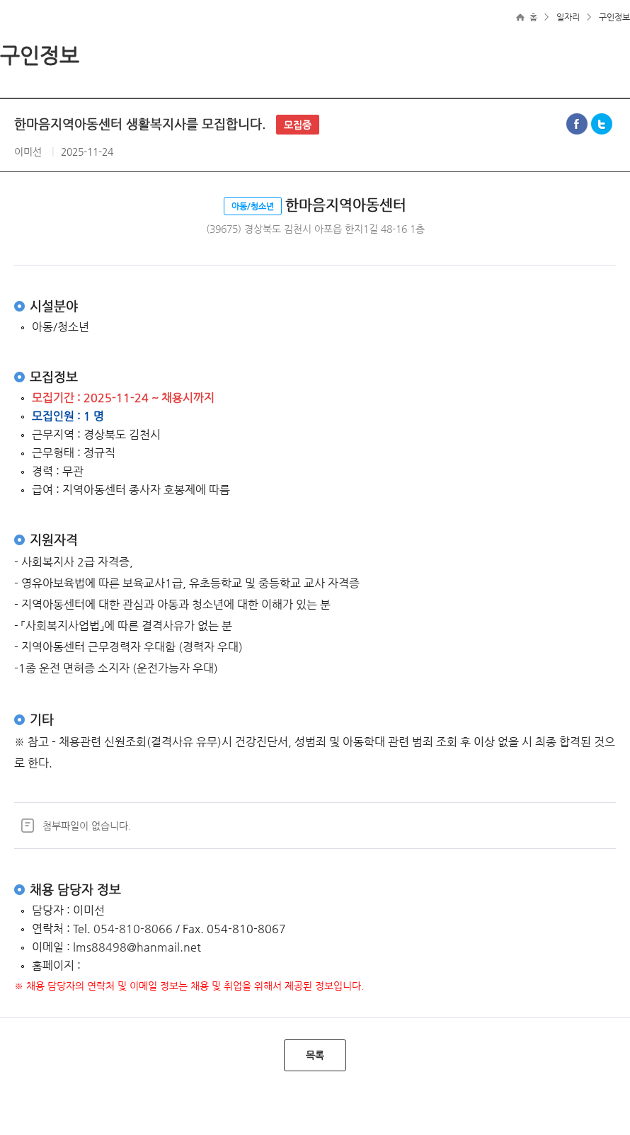 한마음지역아동센터 한마음지역아동센터 생활복지사를 모집합니다. 모집중 채용공고