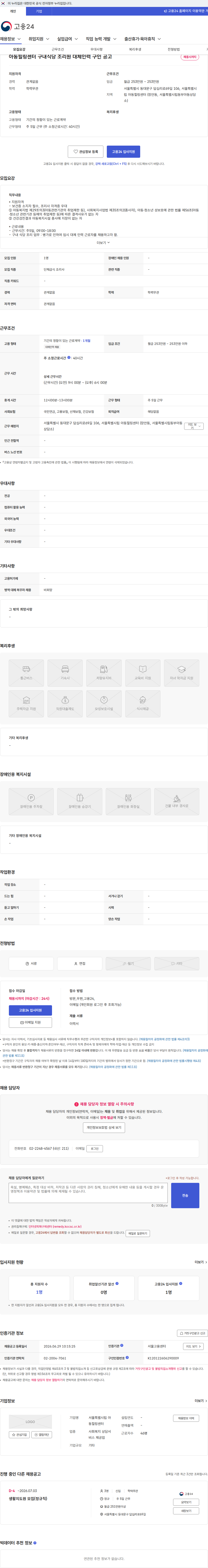 서울특별시립 아동힐링센터 아동힐링센터 구내식당 조리원 대체인력 구인 공고 채용공고