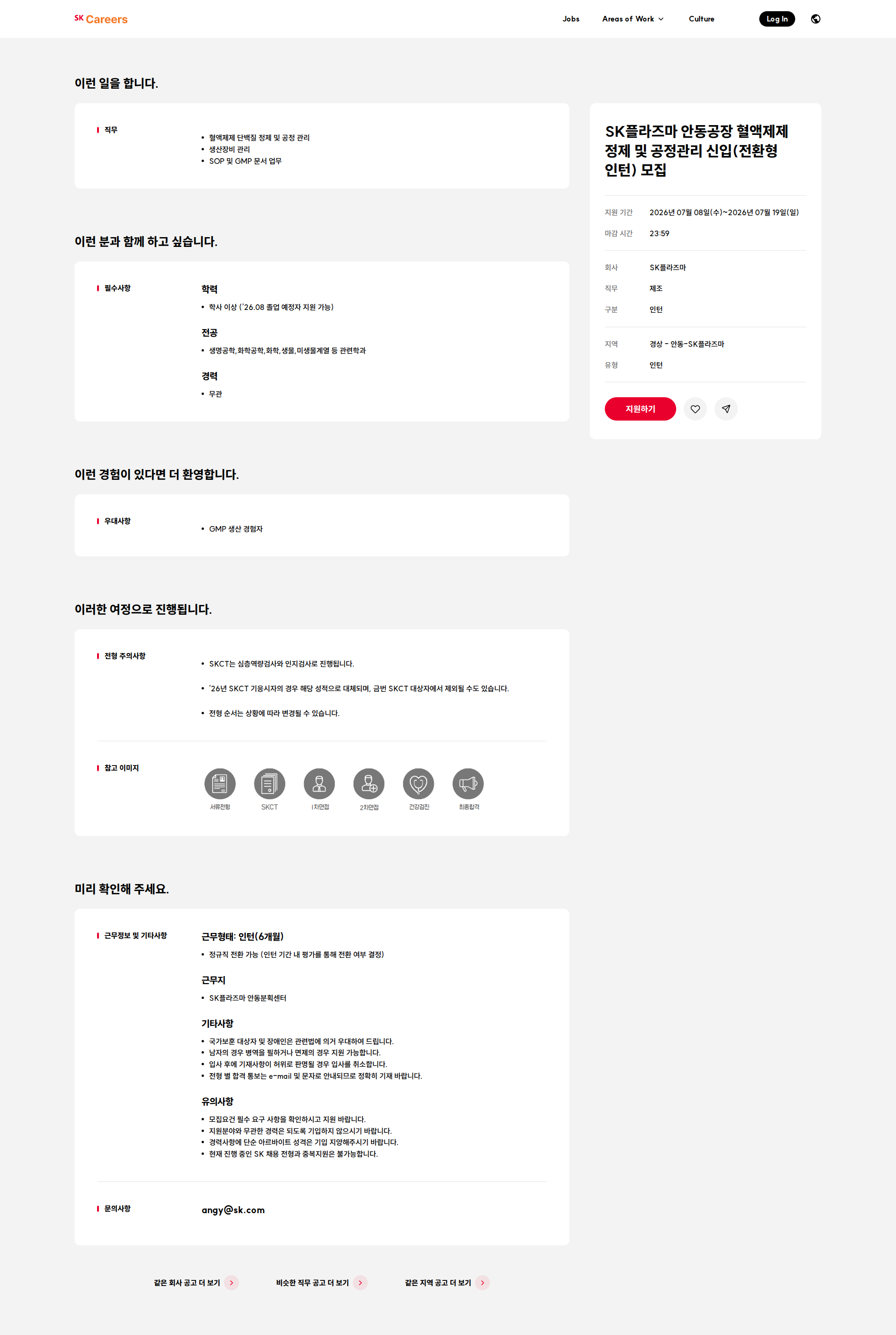 SK플라즈마 SK플라즈마 안동공장 혈액제제 정제 및 공정관리 신입(전환형 인턴) 모집 채용공고