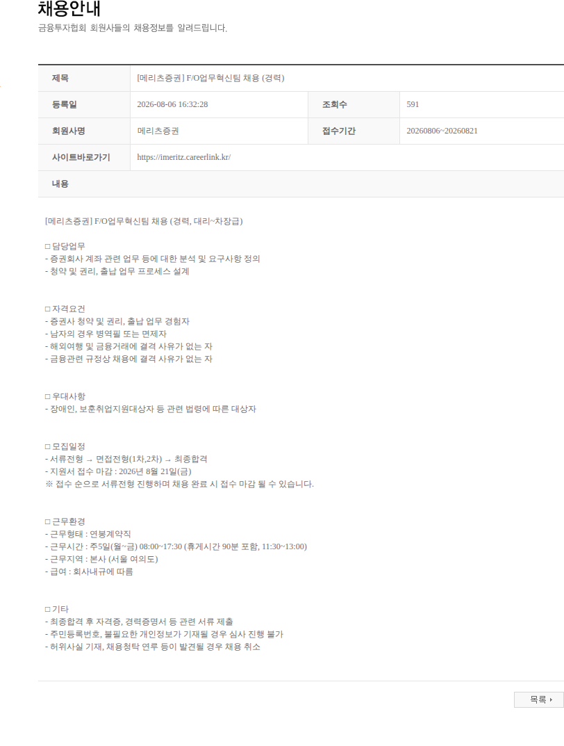 메리츠증권 [메리츠증권] F/O업무혁신팀 채용 (경력) 채용공고