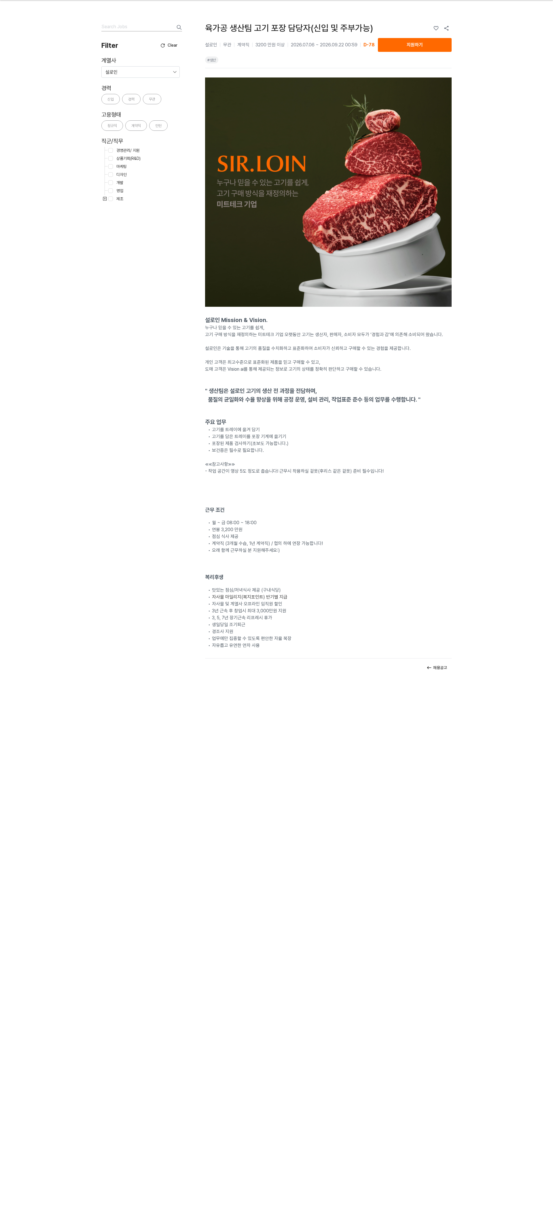 설로인 육가공 생산팀 고기 포장 담당자(신입 및 주부가능) 채용공고
