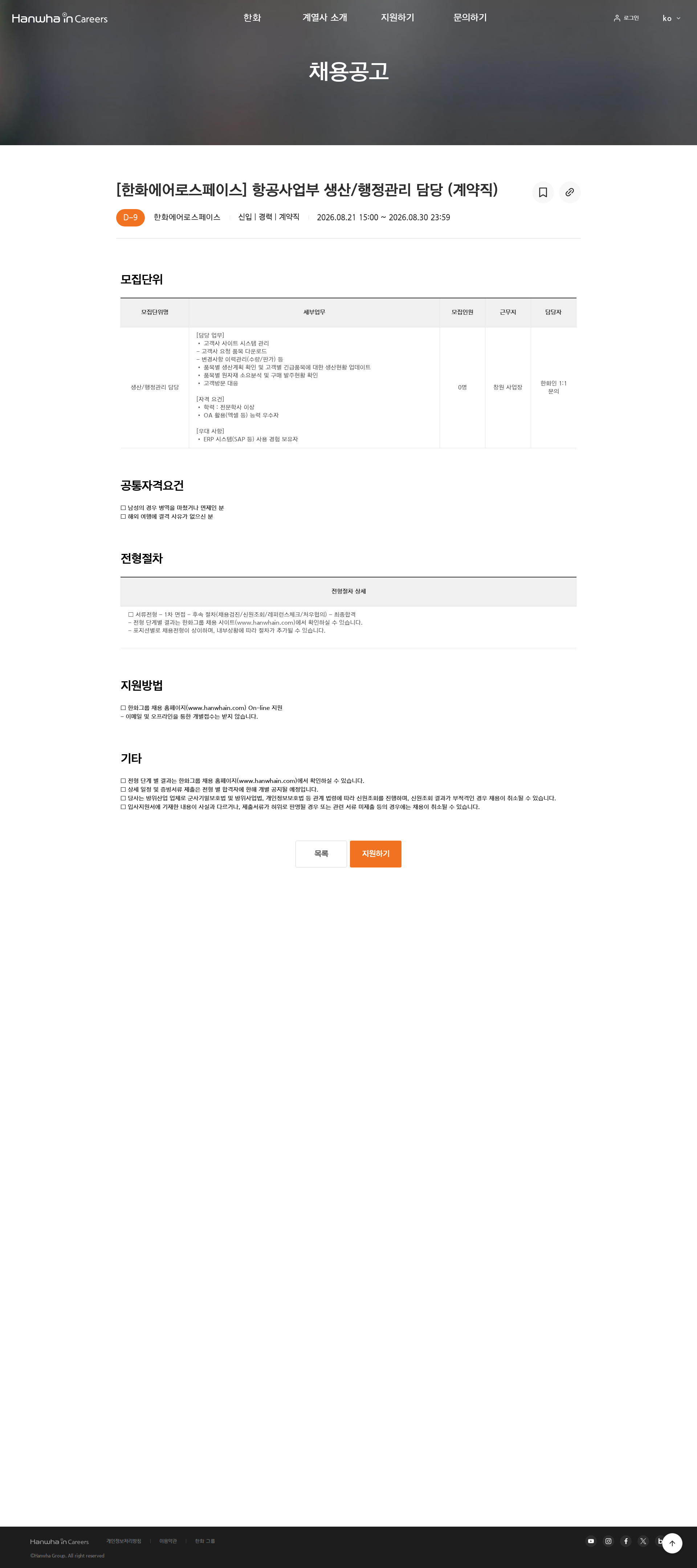 한화 [한화에어로스페이스] 항공사업부 생산/행정관리 담당 (계약직) 채용공고