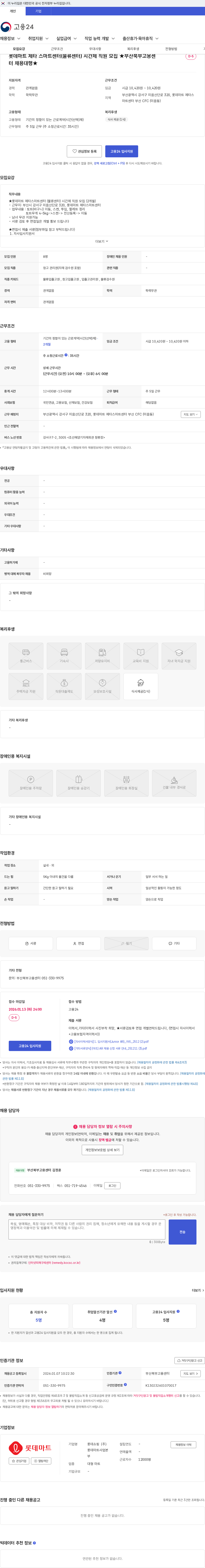 롯데마트ᆞ롯데슈퍼 롯데마트 제타 스마트센터(물류센터) 시간제 직원 모집 ★부산북부고용센터 채용대행★ 채용공고