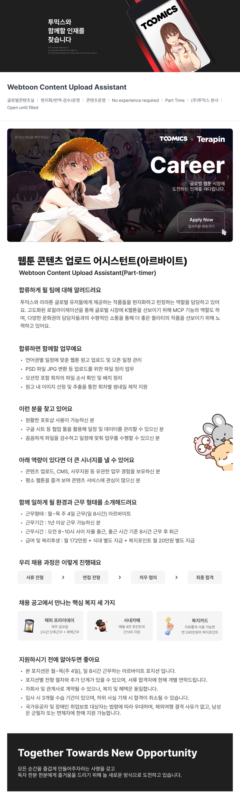 투믹스 웹툰 콘텐츠 업로드 어시스턴트 (아르바이트) 채용공고