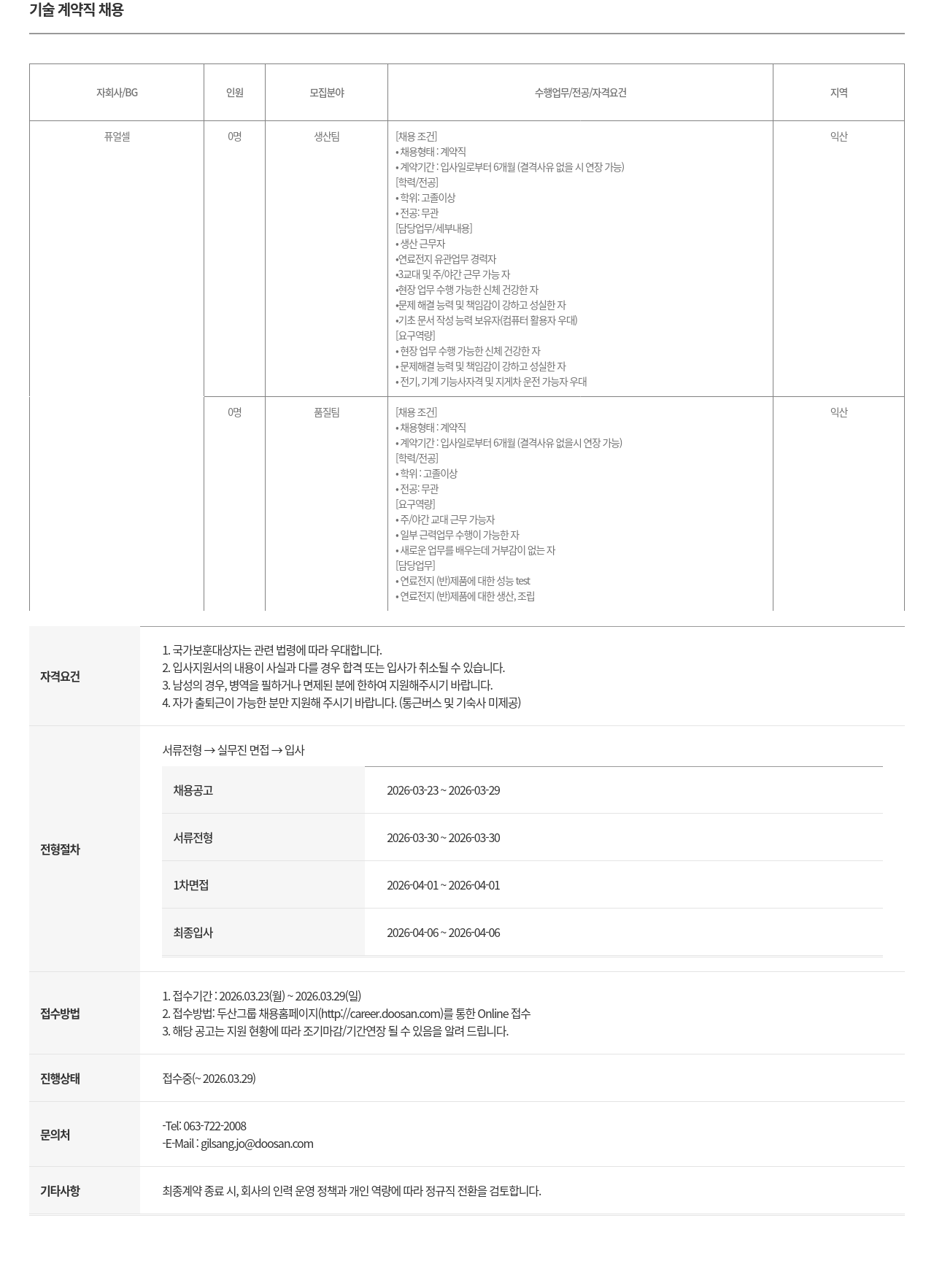 두산퓨얼셀 두산퓨얼셀 익산공장 기술 계약직(생산·품질팀) 채용 채용공고
