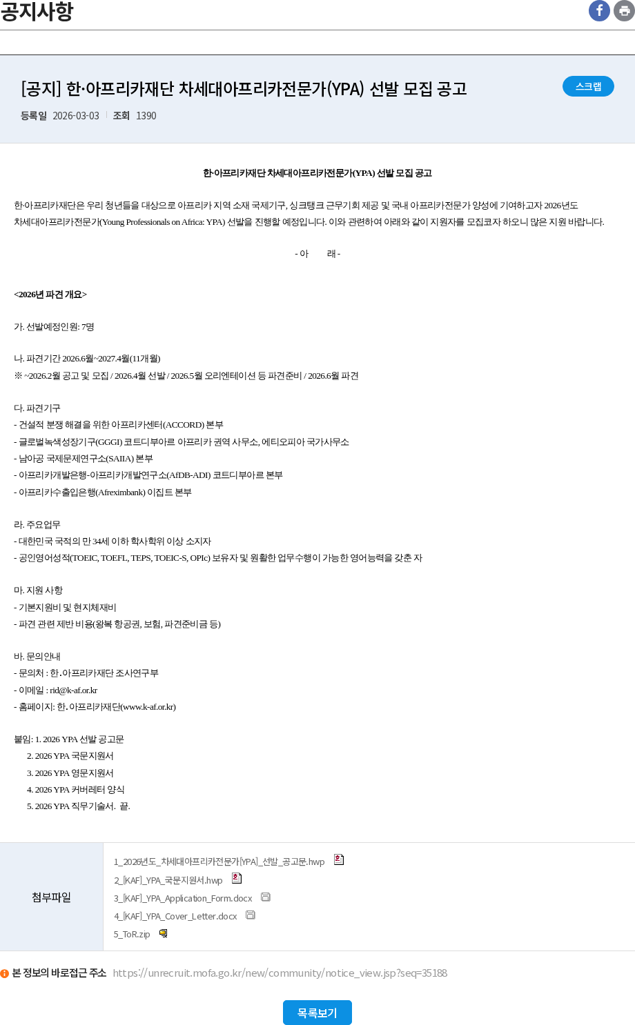 한・아프리카재단 [공지] 한·아프리카재단 차세대아프리카전문가(YPA) 선발 모집 공고 채용공고
